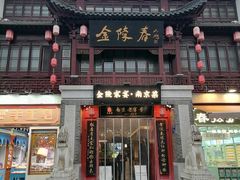 -金陵家宴·金陵春·南京菜(夫子庙店)