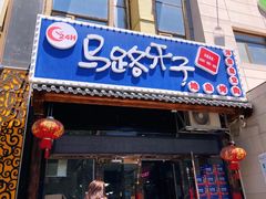 -马路牙子烧烤音乐酒馆(望京店)