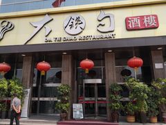 -大铁勺酒楼(宾水西道店)