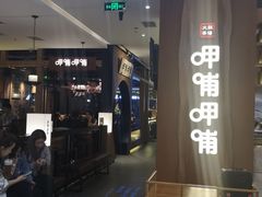 门面-呷哺呷哺(万达新世界店)