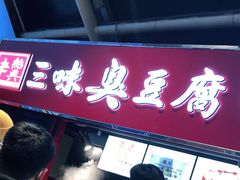 门面-老绍兴三味臭豆腐(奥林匹克购物广场店)