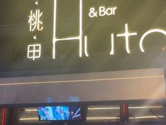 -胡桃里音乐酒馆(白云五号T5 MALL店)