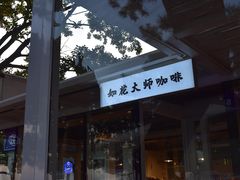 -如花大师咖啡·