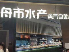 -舟市水产蒸汽活海鲜自助(卓悦汇店)
