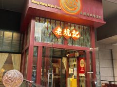 -老坑记·香港经典粤菜馆