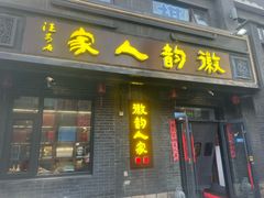 -徽韵人家·传承正宗徽菜(牡丹园店)