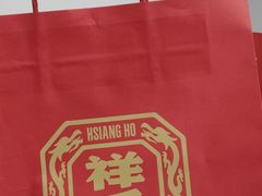 -祥禾饽饽铺·中式糕点(北京来福士店)