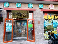 -护国寺小吃(东四店)