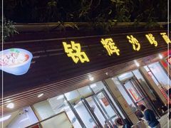 门面-铭辉沙嗲面(新街商业城店)