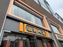 -山西人家(锦创书城店)