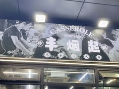 -丰烟起(象兴路店)