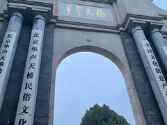 -华声天桥民俗文化园