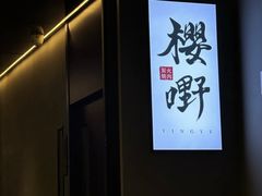 -樱嘢·炭火烧肉(惠南店)