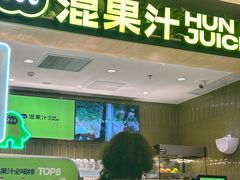 -混果汁(喜荟城店)