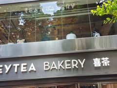 门面-喜茶(广州北京路惠福东店)