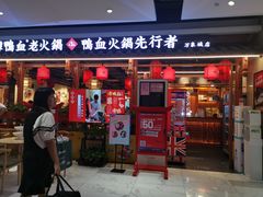 门面-谭鸭血老火锅(万象九宜城店)