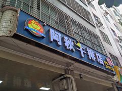 -阿秋牛排(湖心街店)