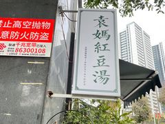 -袁妈红豆汤(重庆总店)