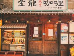 门面-金龙咖喱