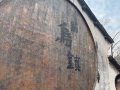 -乌镇西栅景区