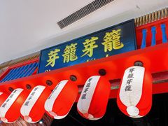-芽笼芽笼新加坡餐厅(世纪汇店)