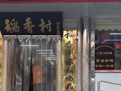 -北京稻香村(广安门店)