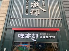 门面-吃城都·鱼蛙火锅(西玉龙街店)
