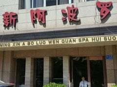 -阿波罗温泉会所(拓东路店)