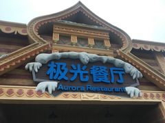 -海昌极光餐厅