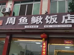 门面-周鱼鳅饭店