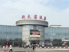 客运站-新民客运站