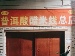 门面-正宗杨记普洱酸醋米线(总店)