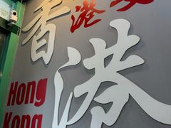-港爺茶檔·茶餐厅(东晓南路店)
