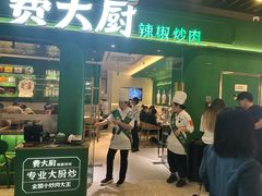 -费大厨辣椒炒肉(通州万达店)