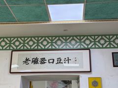 -老磁器口豆汁店(天坛店)