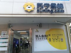 -苏宁易购(Suning Pro深圳华强北店)