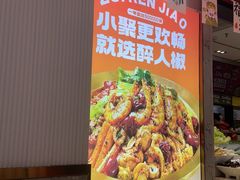 -醉人椒麻辣香锅(上地华联店)
