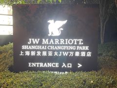 -上海新发展亚太JW万豪酒店