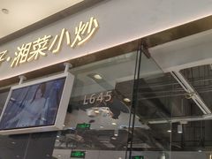 -兰湘子·湘菜小炒(石家庄万象城店)