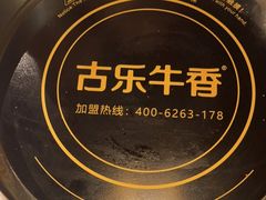 -古乐牛香·鲜牛肉自助火锅(南京总店)