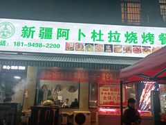 门面-新疆阿卜杜拉烧烤餐厅(四方坪店)