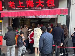 -老上海大包(四川北路店)