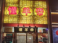 -懂羊帝·羊蝎子·北京菜(小关店)