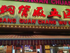 -钢管厂五区小郡肝火锅串串香(总店)