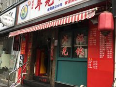 -潘国仙耳光馄饨(黄家阙路店)
