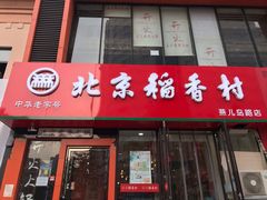 门面-北京稻香村(燕儿岛路店)