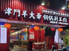 -津门老羊家·铜锅涮羊肉·烧烤(科技园店)