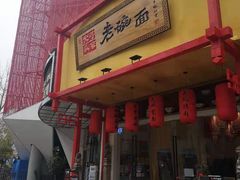 门面-弓家大队老碗面(高新咖啡街区店)