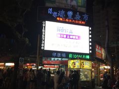-瑞丰夜市