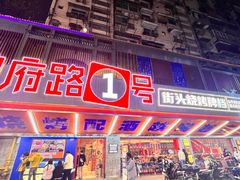 -神府路壹号·海鲜烧烤·砂锅粥·锅物(三坊七巷店)